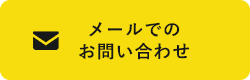 メールでのお問い合わせ