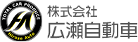 株式会社広瀬自動車