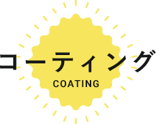 コーティングcoating