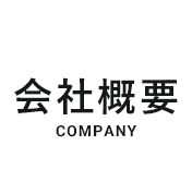 会社概要COMPANY