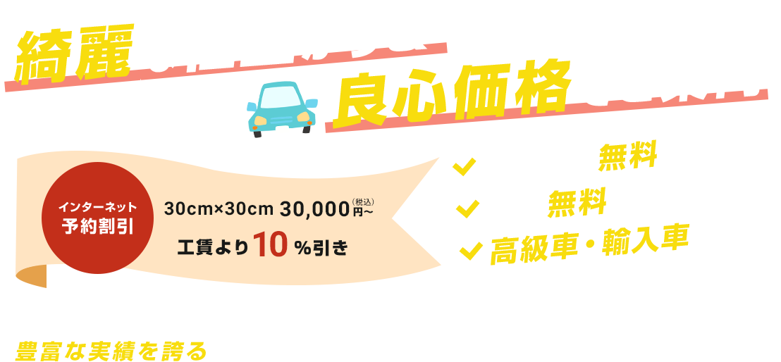 綺麗な仕上がり&良心価格でご案内インターネット予約割引30cm×30cm30,000(税込)円～工賃より10％引きレッカー無料代車無料高級車・輸入車対応可小さなキズから事故時等の保険修理まで大阪の鈑金修理の事なら豊富な実績を誇る当社にすべてお任せください