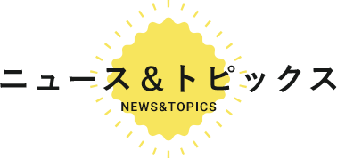 ニュース＆トピックスNEWS&TOPICS