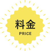 料金price