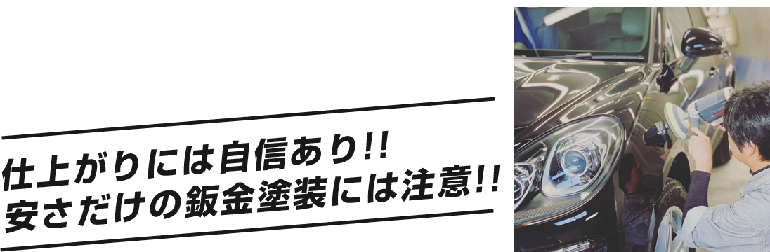 仕上がりには自信あり!!安さだけの鈑金塗装には注意!!