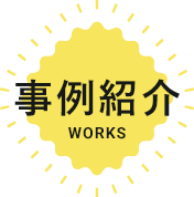 事例紹介WORKS